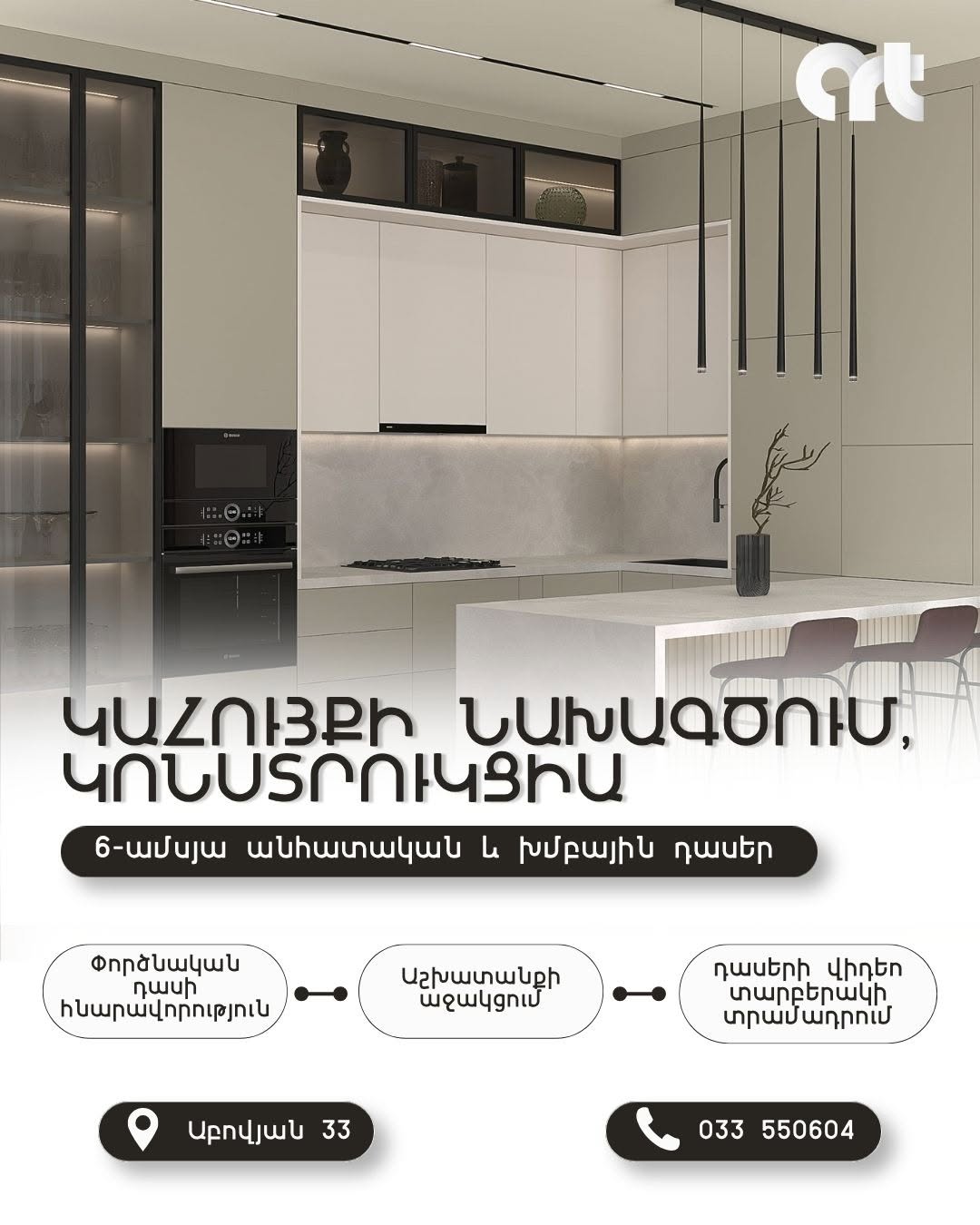 Կահույքի նախագծում և կոնստրուկցիայի դասընթացներ Երևանում