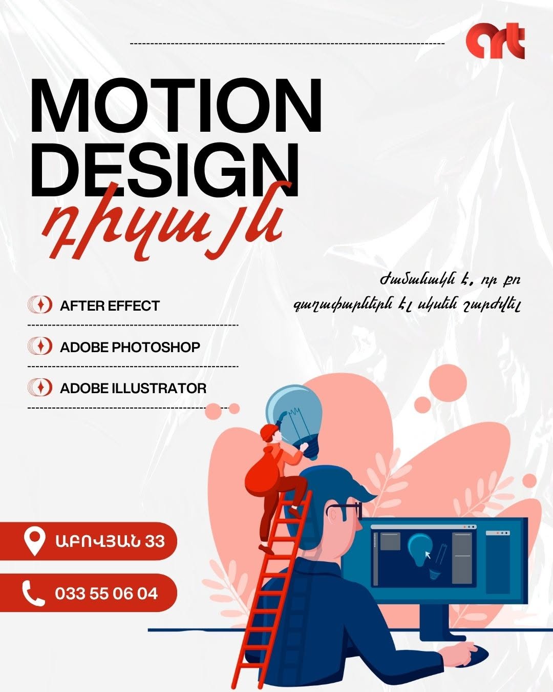 Motion design-ի օնլայն դասընթաց Երևանում