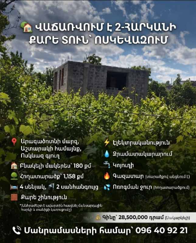 Երկու հարկանի տուն Ոսկեվազում