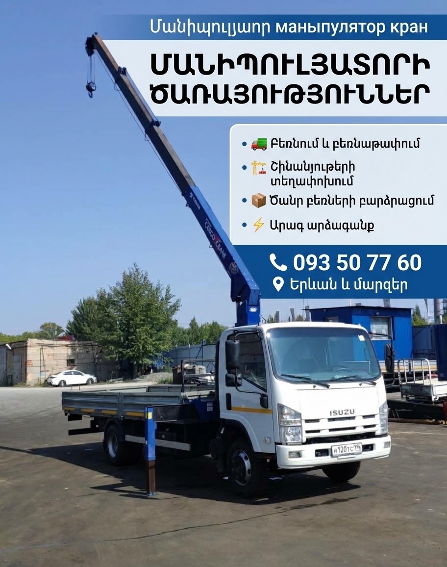 #ՄԱՆԻՊՈՒԼՅԱՏՈՐԻ  🏗️ #Շինանյութերի տեղափոխում 📦 #Ծանր բեռների բարձրացում ⚡ #Արագ արձագանք 📞 093 50 77 60 📍 #Երևան և #մարզեր #Մանիպուլյատոր, #կռան, #манипулятор, #кран #манипулятор.