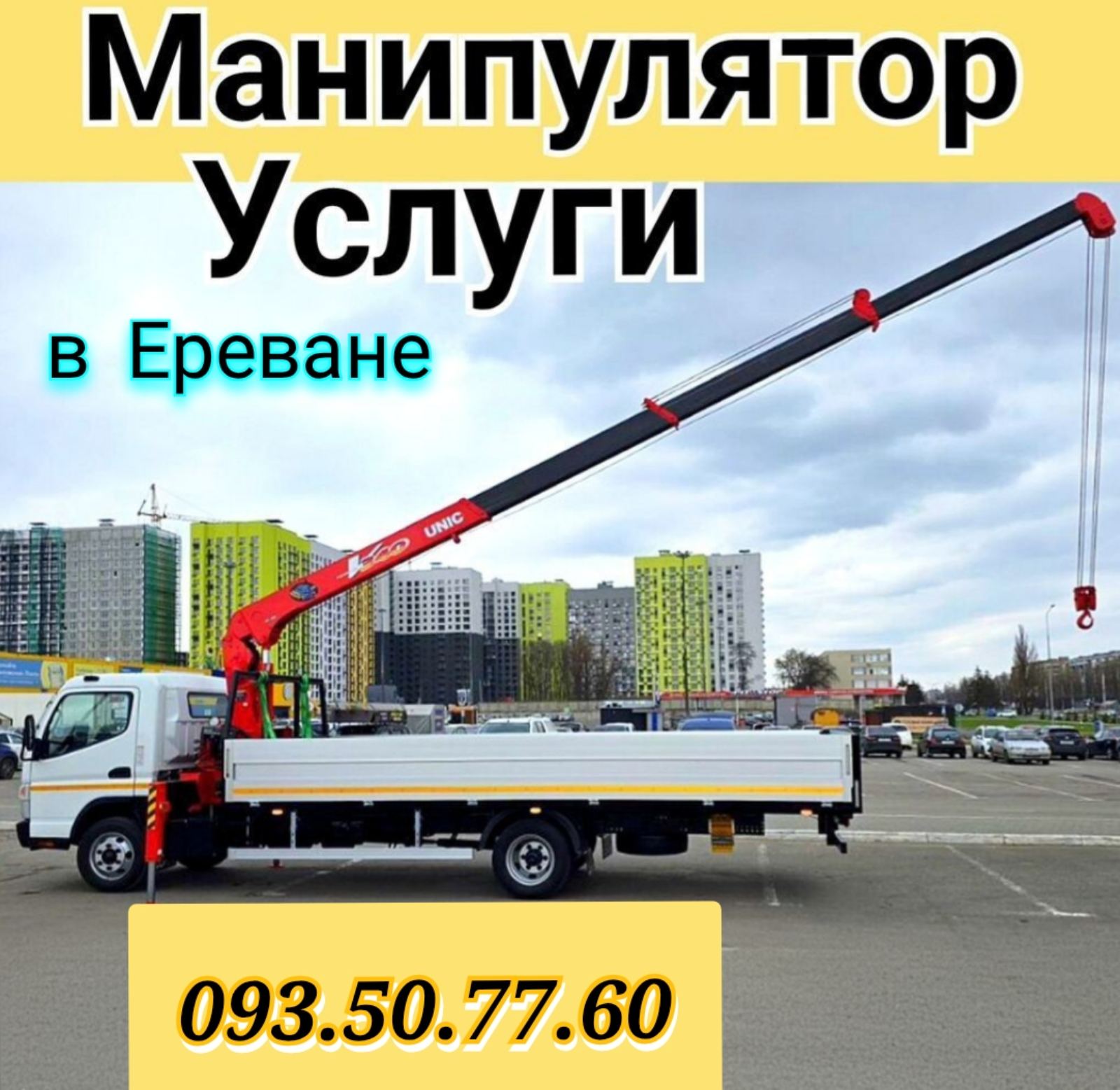 Մանիպուլյատոր, կռան, манипулятор, кран манипулятор. 093.50.77.60  Երևանում