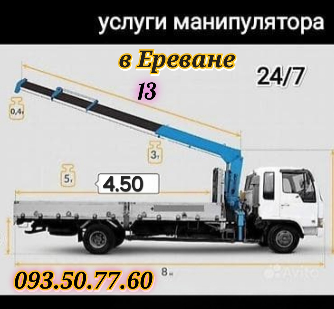 Մանիպուլյատոր, կռան, манипулятор,  манипулятор. 093.50.77.60  Երևանում