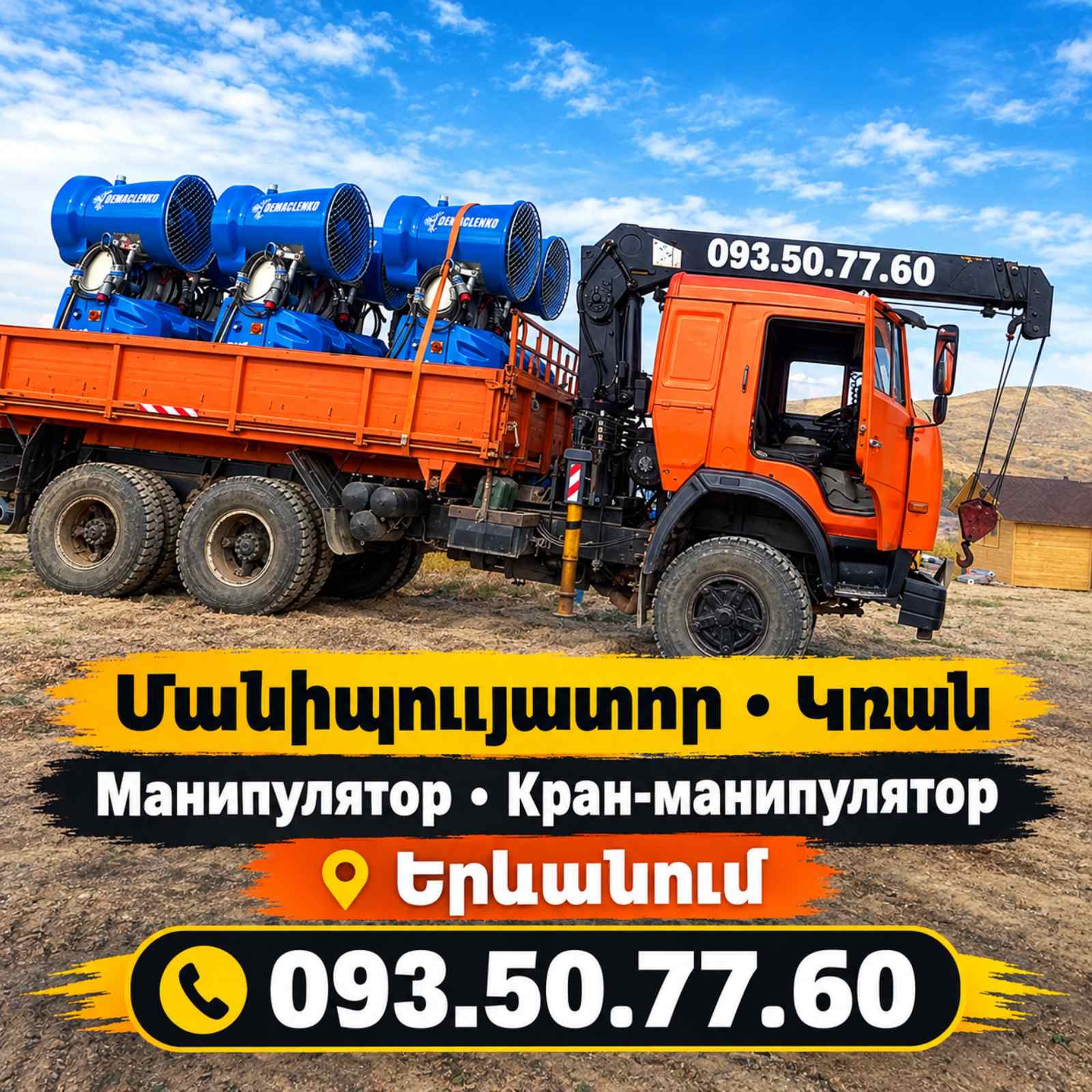 #ՄԱՆԻՊՈՒԼՅԱՏՈՐԻ  🏗️ #Շինանյութերի տեղափոխում 📦 #Ծանր բեռների բարձրացում ⚡ #Արագ արձագանք 📞 093 50 77 60 📍 #Երևան և #մարզեր #Մանիպուլյատոր, #կռան, #манипулятор, #кран #манипулятор.