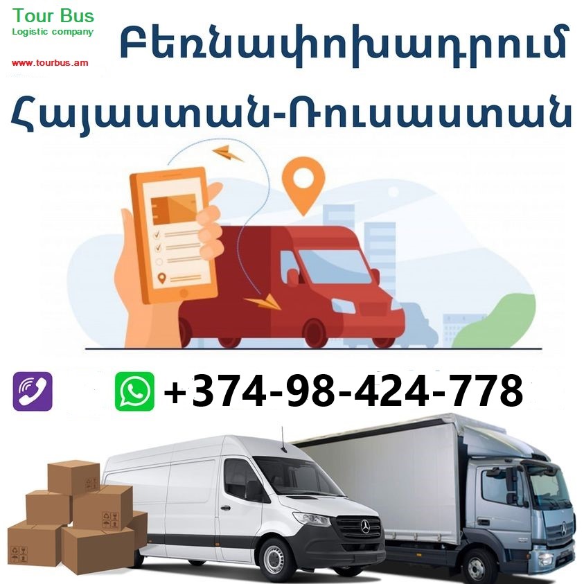 #ԵՐԵՎԱՆ_ՄՈՍԿՎԱ_ծանրոցների_տեղափոխում,