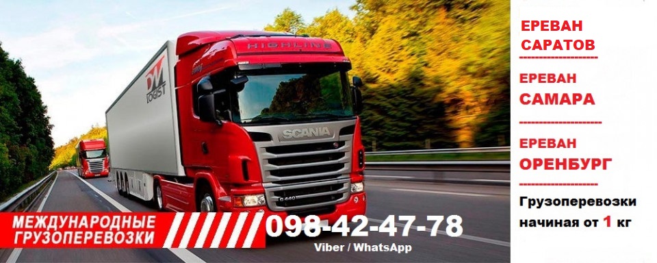 Հայաստանից ՍԱՐԱՏՈՎ բեռնափոխադրուներ