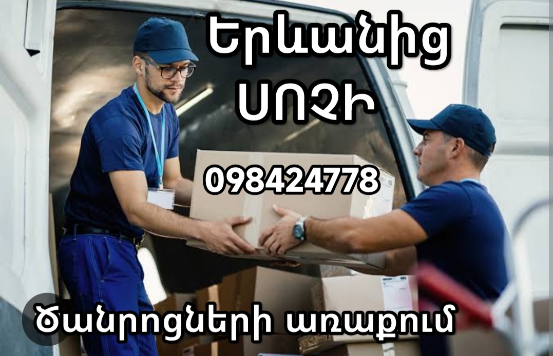 ՀԱՅԱՍՏԱՆԻՑ_Սոչի_բեռնափոխադրումներ