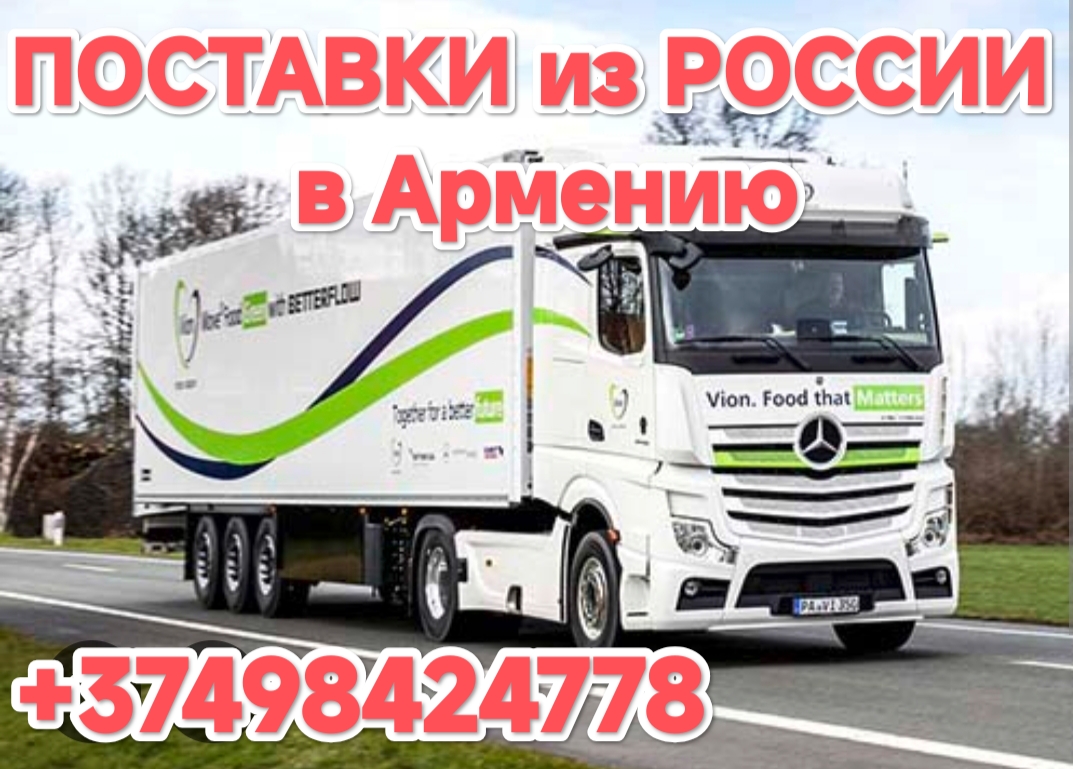ДОМАШНИЕ ПЕРЕЕЗДЫ  Россия Армения