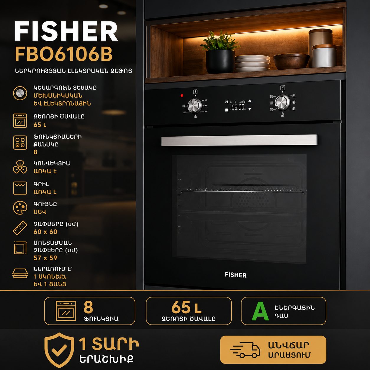 Ներկառուցվող ջեռոց FISHER FBO6106B Megashopping