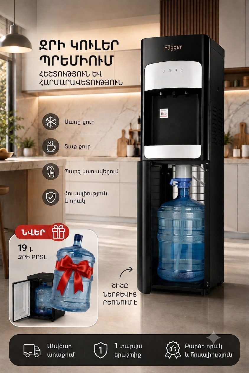Ջրի դիսպենսեր/քուլեր (Диспенсер для воды) Fagger  25 Megashopping