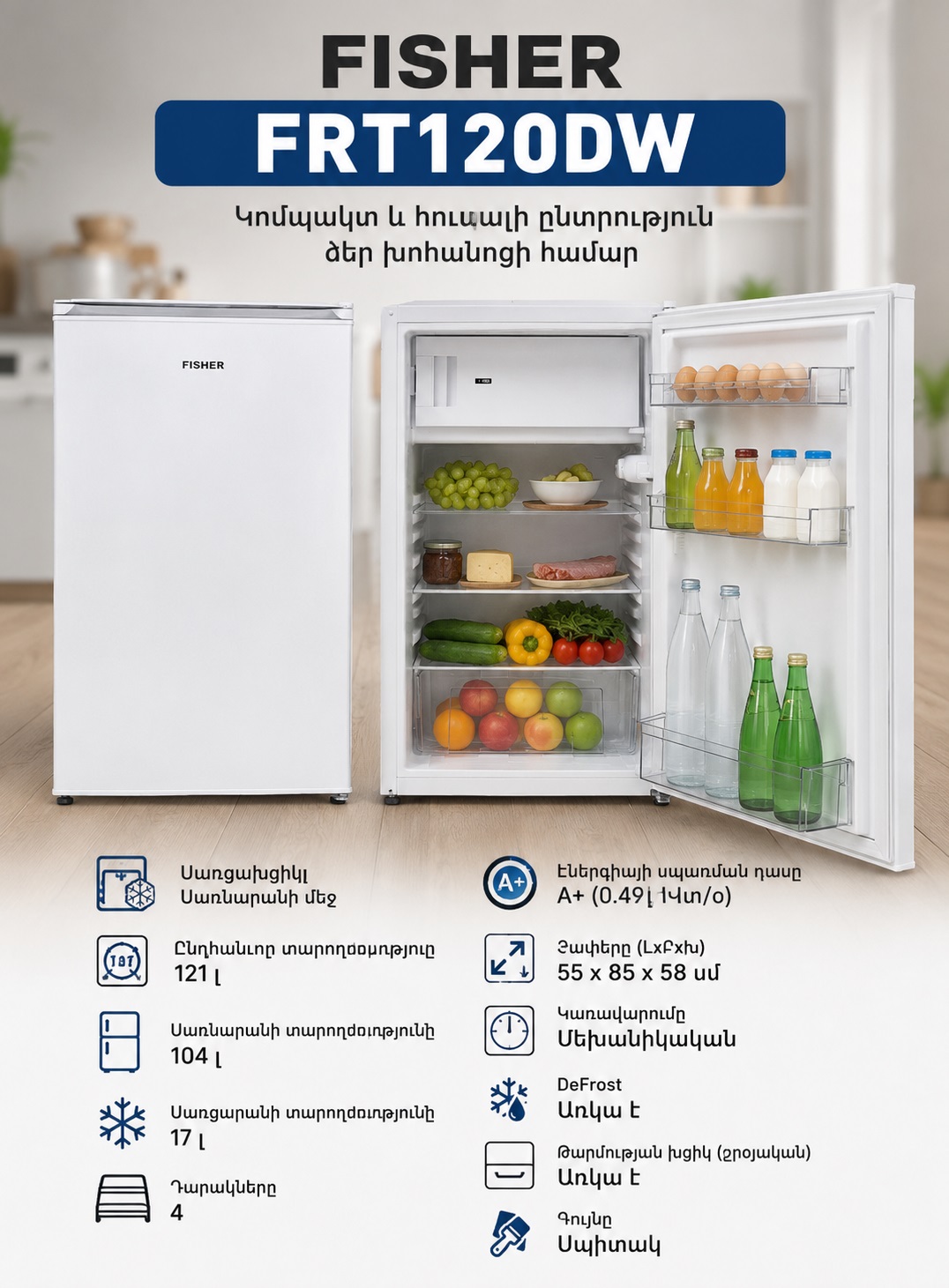 Սառնարան (холодильник) FISHER FRT120DW Megashopping