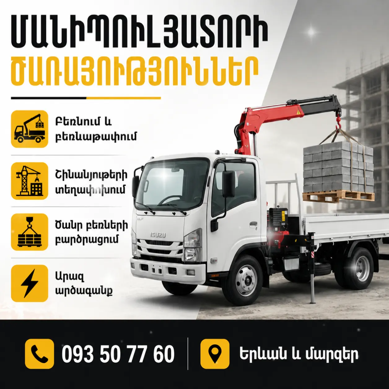 ՄԱՆԻՊՈՒԼՅԱՏՈՐ ԵՐԵՎԱՆՈՒՄ 🚚 Բեռնափոխադրում և բեռնման աշխատանքներ 📞 093 50 77 60 ⏰ 24/7 💰 Մատչելի գներ