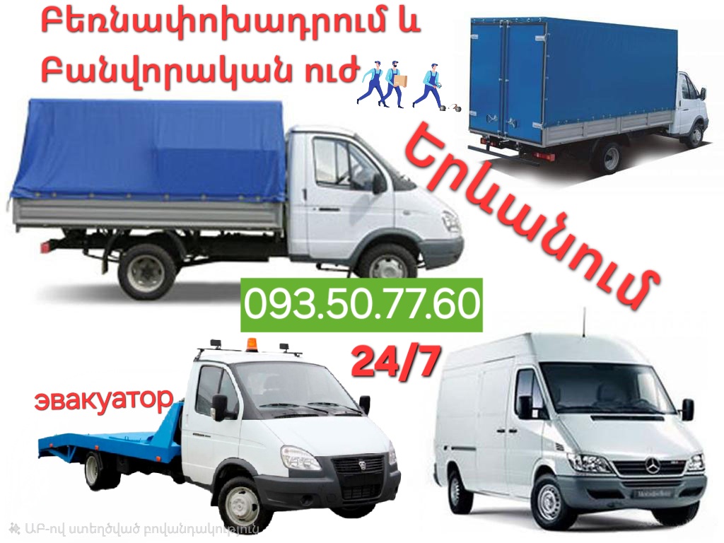 Շին աղբ Բեռնափոխադրում Բանվոր Բանվորական ուժ 24 ժամ. Շին աղպ հեռացումԲանվորական ուժ, օֆիսային և տան պարագեների տեղափոխում մատչելի գներով; Բեռնափոխադրում Մարզեր և Երեվան։