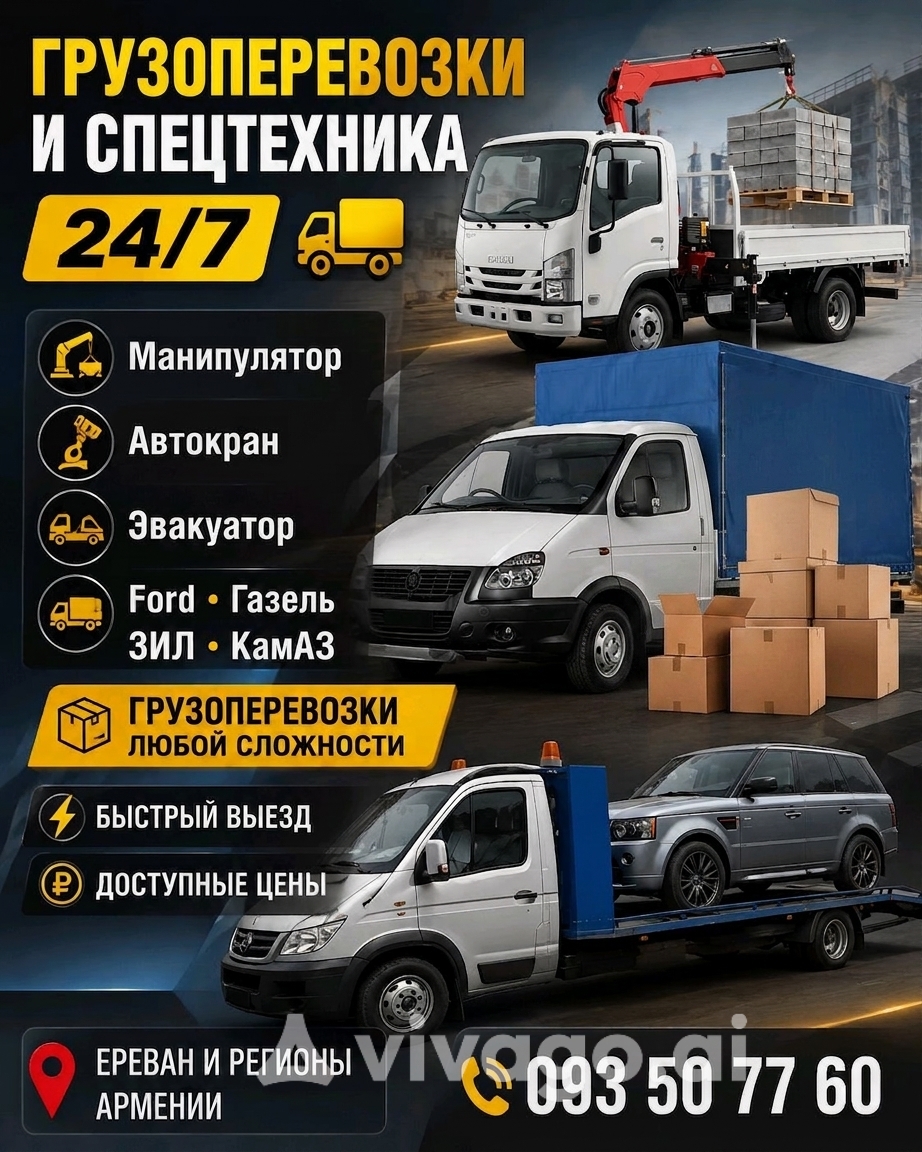 ՄԱՆԻՊՈՒԼՅԱՏՈՐ ԵՐԵՎԱՆՈՒՄ 🚚 Բեռնափոխադրում և բեռնման աշխատանքներ 📞 093 50 77 60 ⏰ 24/7 💰 Մատչելի գներ