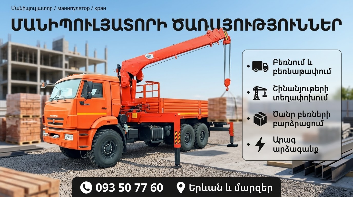 Մանիպուլյատոր маныпулятор кранՄԱՆԻՊՈՒԼՅԱՏՈՐԻ ԾԱՌԱՅՈՒԹՅՈՒՆՆԵՐ 🚛 Բեռնում և բեռնաթափում 🏗️ Շինանյութերի տեղափոխում 📦 Ծանր բեռների բարձրացում ⚡ Արագ արձագանք 📞 093 50 77 60 📍 Երևան և մարզեր