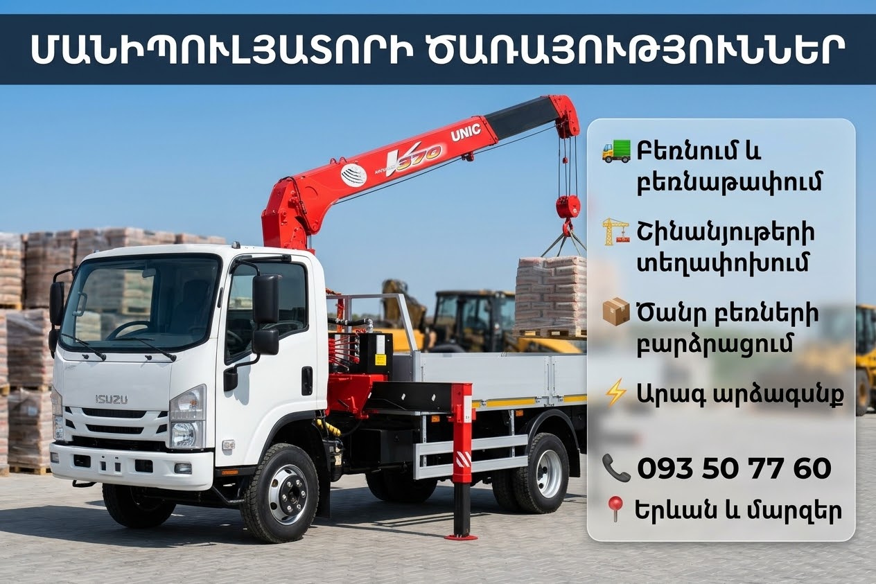 Ավտոկռան — Автокран Ավտոքարշակ — Автоэвакуатор Գազել — Газель Ֆորդ — Форд ԶԻԼ — ЗИЛ ԿամԱԶ — КамАЗ Բանվորներ — Грузчики  📞 093 50 77 60