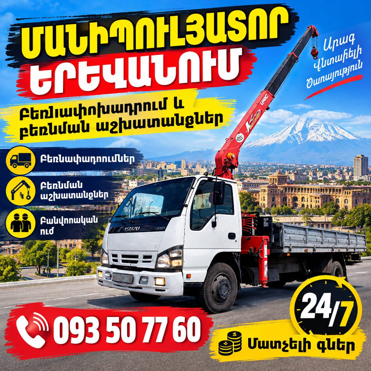 Մանիպուլյատոր маныпулятор кранՄԱՆԻՊՈՒԼՅԱՏՈՐԻ ԾԱՌԱՅՈՒԹՅՈՒՆՆԵՐ 🚛 Բեռնում և բեռնաթափում 🏗️ Շինանյութերի տեղափոխում 📦 Ծանր բեռների բարձրացում ⚡ Արագ արձագանք 📞 093 50 77 60 📍 Երևան և մարզեր