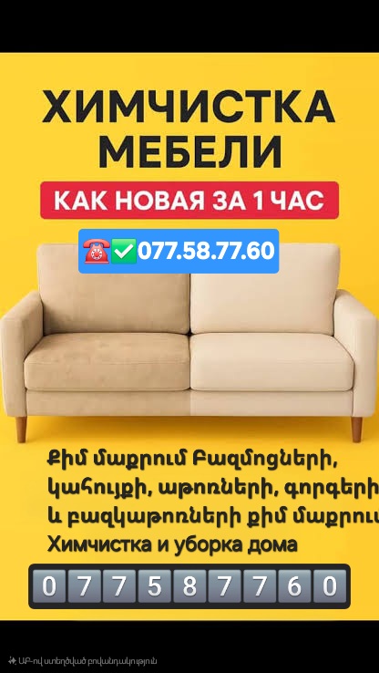 Փափուկ կահույքի քիմմաքրում, բազմոցի մաքրում, աթոռների մաքրում,  մատրասների մաքրում Химчистка Уборка дома
