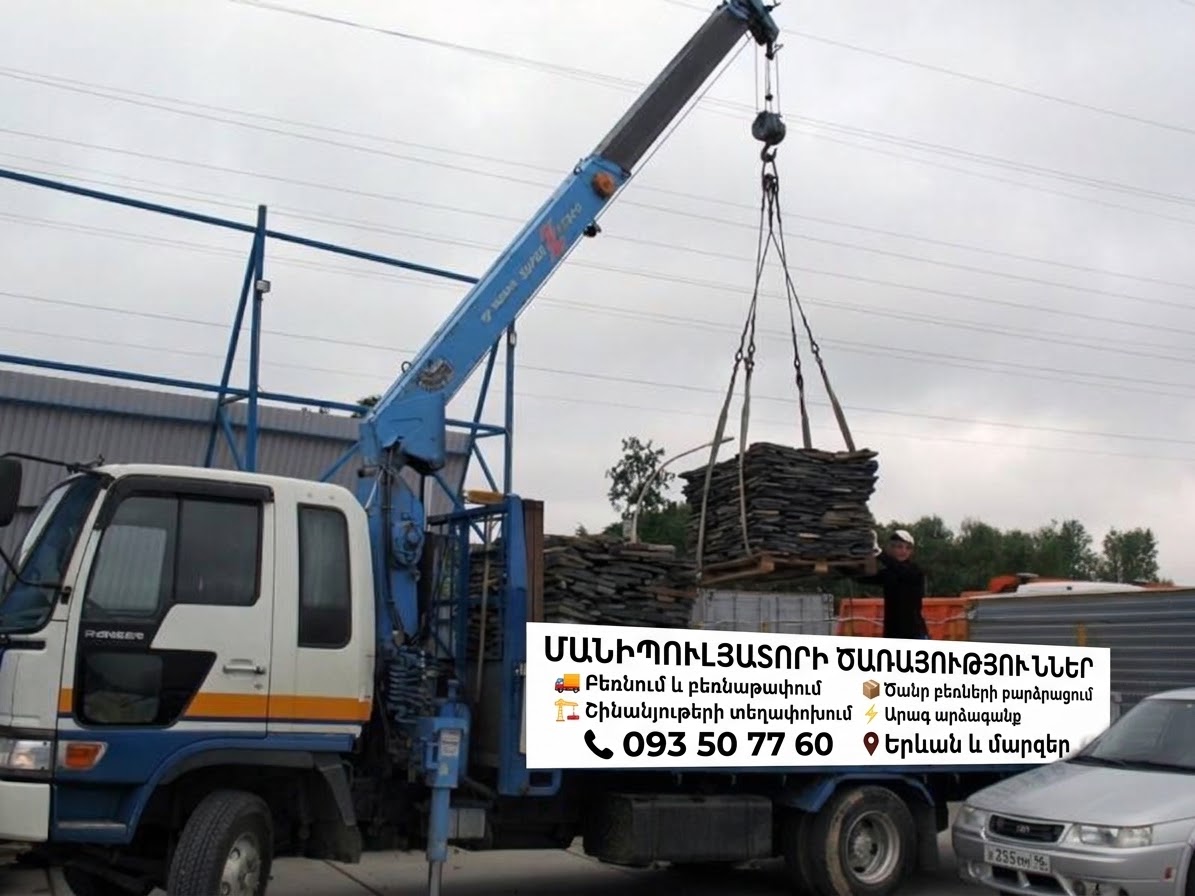 Ավտոկռան — Автокран Ավտոքարշակ — Автоэвакуатор Գազել — Газель Ֆորդ — Форд ԶԻԼ — ЗИЛ ԿամԱԶ — КамАЗ Բանվորներ — Грузчики  📞 093 50 77 60