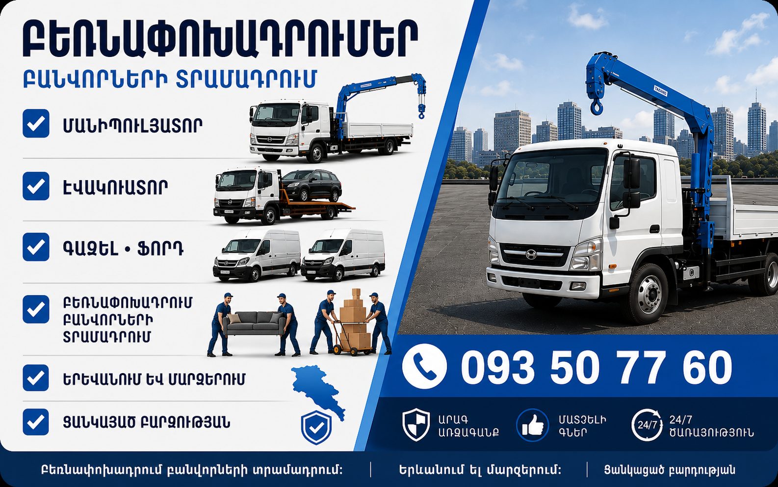 ✅ Մանիպուլյատոր 🏗️ Ավտոկռան 🚗 Էվակուատոր 🚚 Ֆորդ • Գազել • Զիլ • Կամազ 📦 Ցանկացած բարդության բեռնափոխադրում ⚡ Արագ արձագանք և մատչելի գներ 📍