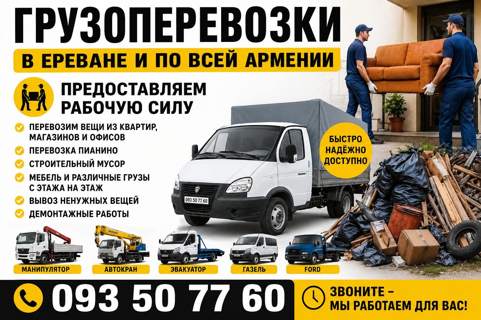 Ավտոկռան — Автокран Ավտոքարշակ — Автоэвакуатор Գազել — Газель Ֆորդ — Форд ԶԻԼ — ЗИЛ ԿամԱԶ — КамАЗ Բանվորներ — Грузчики  📞 093 50 77 60