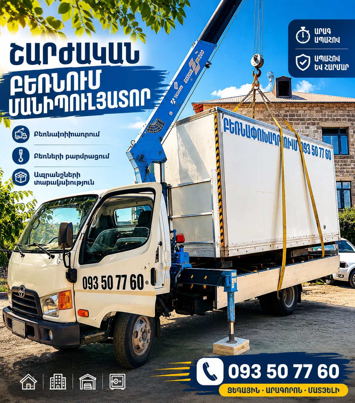 ՄԱՆԻՊՈՒԼՅԱՏՈՐ ԵՐԵՎԱՆՈՒՄ 🚚 Բեռնափոխադրում և բեռնման աշխատանքներ ⏰ 24/7 💰 Մատչելի գներ  📞 ԶԱՆԳԵ՛Ք ՀԻՄԱ՝ 👉 Արագ սպասարկում՝ պայմանավորվեք հենց հիմա։