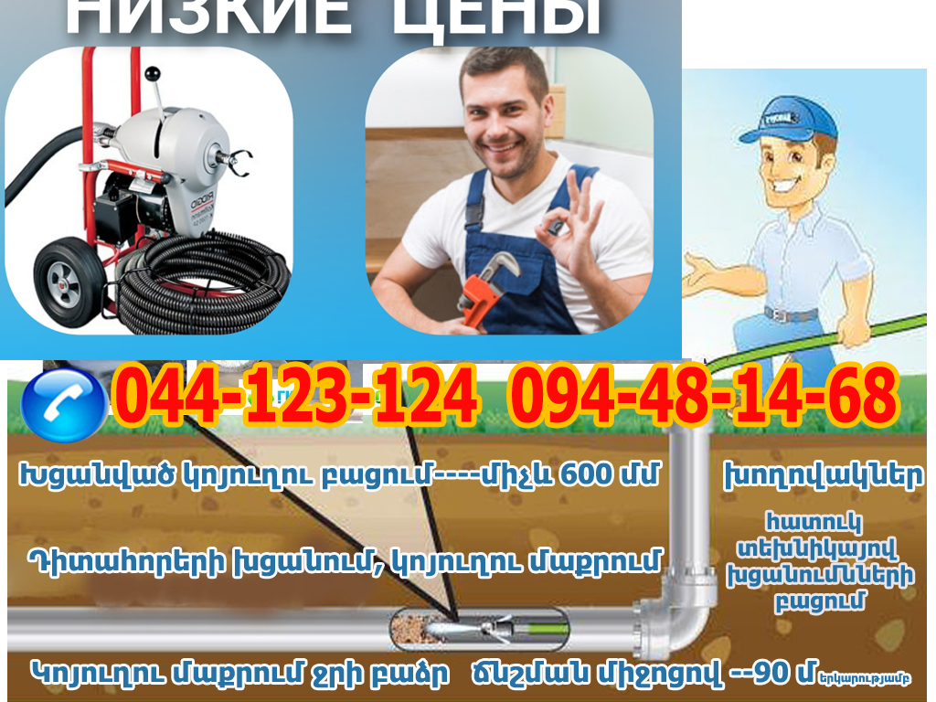 կոյուղու խցանում Կանալիզացիայի բացում  կոյուղու մաքրում կոյուղու լվացում կոյուղու բացում կոյուղու մաքրում խցանումների բացում փչող մեքենա լյուկերի մաքրում Koyuxu lvacum koyuxi bacox koyuxu bacum koyuxu xcanum koyuxu maqrum gavnavoz