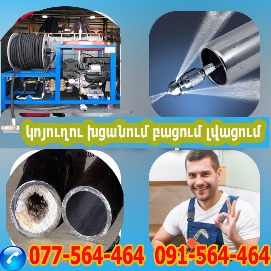 կոյուղու խցանում Կանալիզացիայի բացում կոյուղու մաքրում կոյուղու լվացում կոյուղու բացումն կոյուղու մաքրում խցանումների բացում փչող մեքենա
