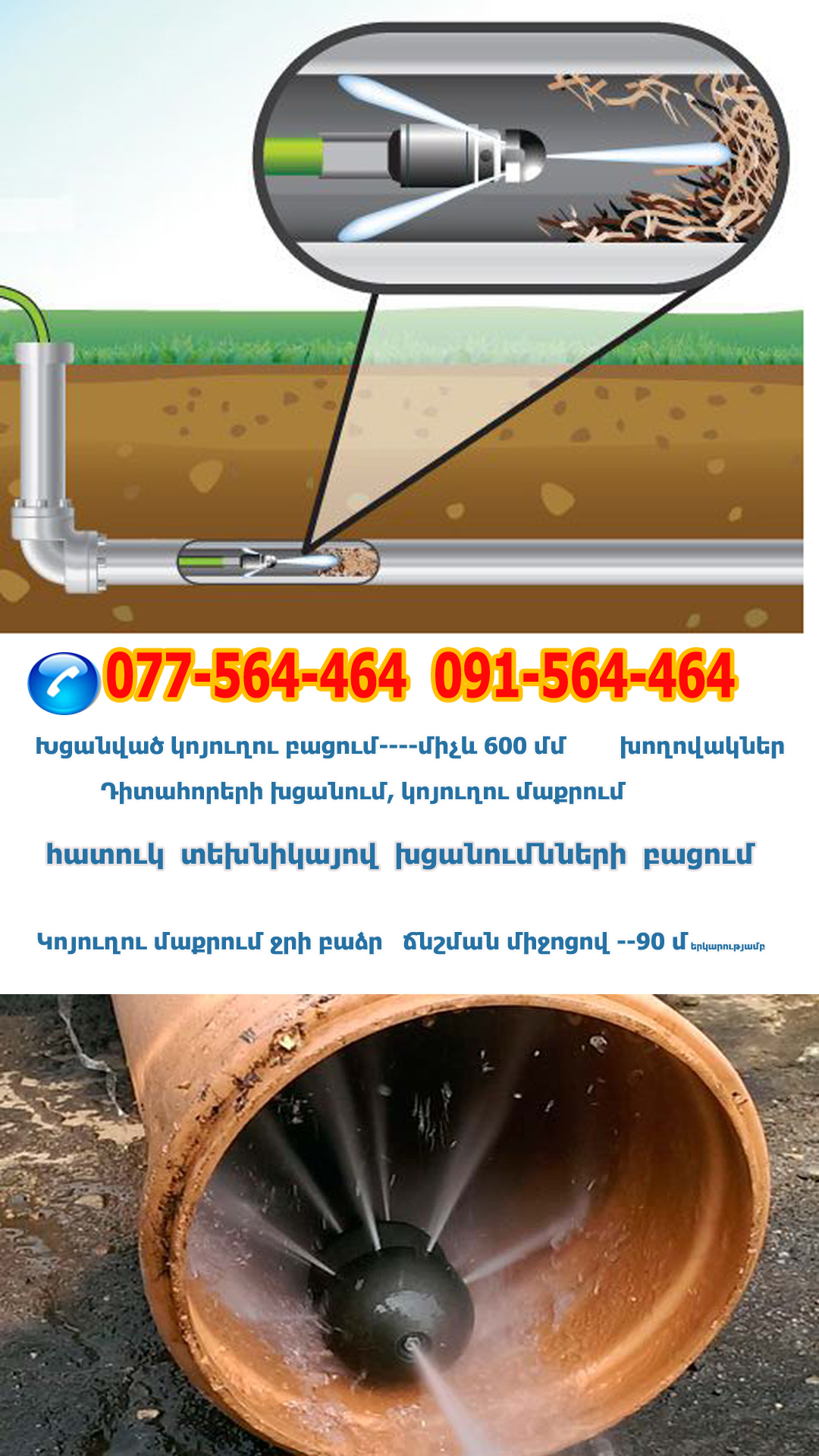 կոյուղու խցանում Կանալիզացիայի բացում կոյուղու մաքրում կոյուղու լվացում կոյուղու բացումն կոյուղու մաքրում խցանումների բացում փչող մեքենա լյուկերի մաքրում Koyuxu lvacum koyuxi bacox koyuxu bacum koyuxu xcanum koyuxu maqrum gavnavoz