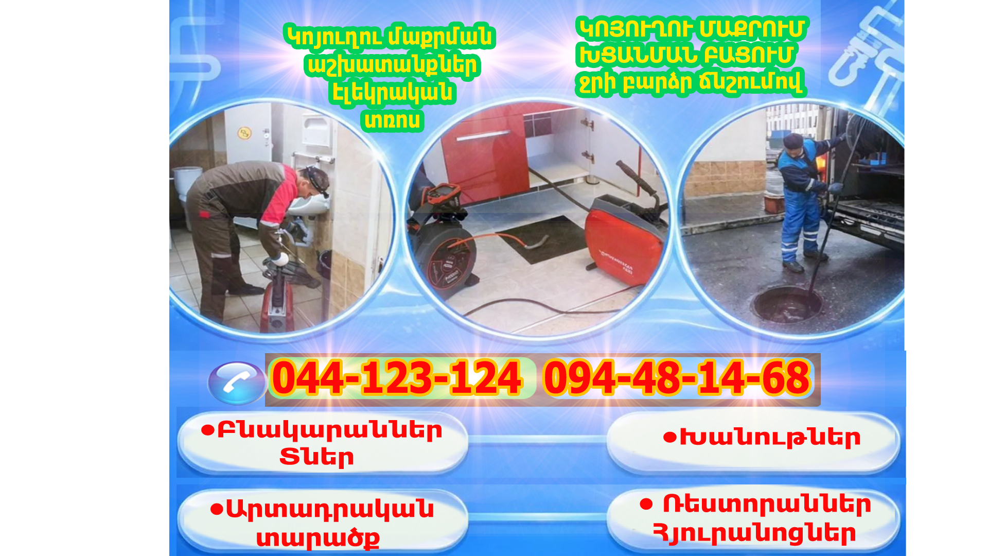 Կոյուղիների բացում Կոյուղու մաքրում խցանման բացում, լվացում, Կոյուղու մաքրում Մաքրում՝ կոյուղու բարձր ճնշման (ճնշմամբ) փչող սարքի (մեքենայի) միջոցով |  Կոյուղու մաքրում խցանման բացում՝ բարձր ճնշման ապարատի միջոցով, լվացում