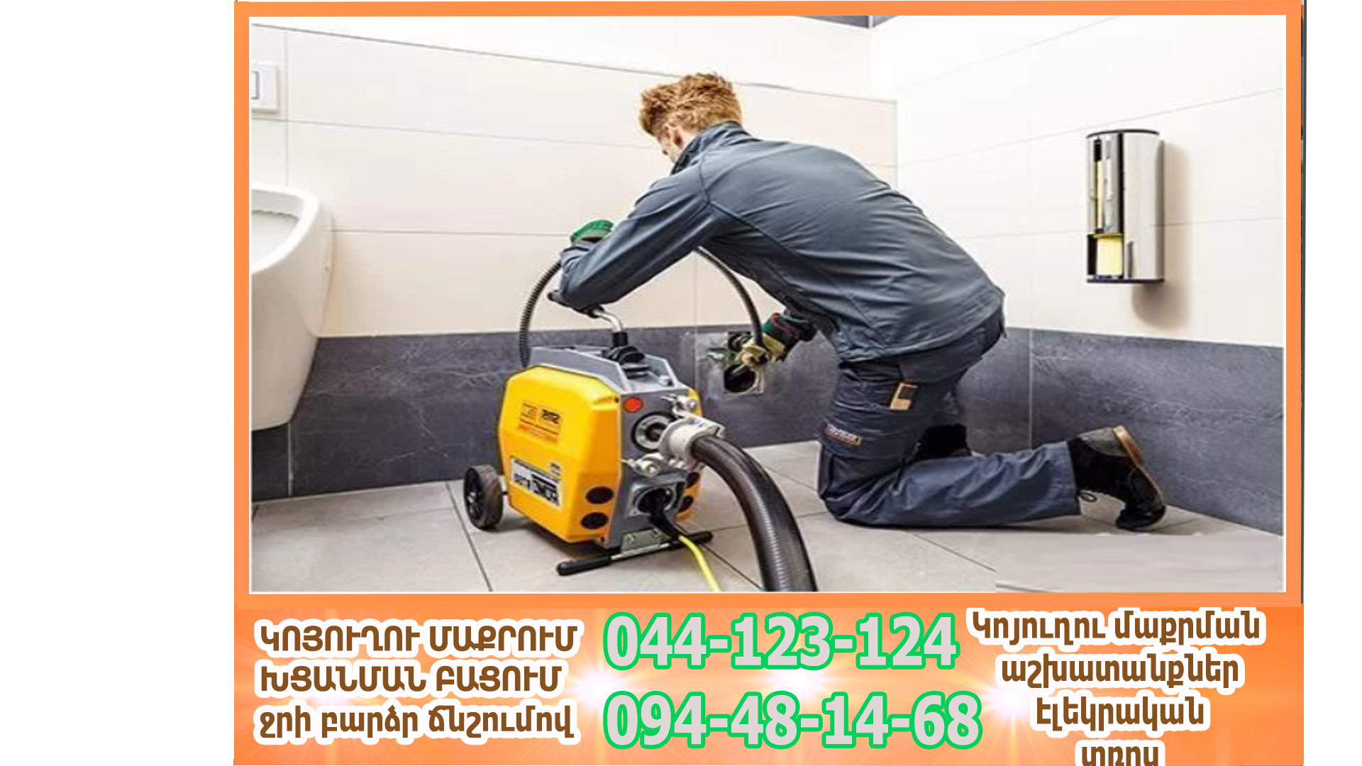 #Սանտեխնիկ #ջեռուցում #Ջրամատակարարում #Կոյուղի #Կաթցաներ #պատերիՀատակներիԿտրում #ԱնցքերիԲացում #ԿոյուղուՄաքրում #ՋերմատեսիլովԱխտորոշում #Պլանավորում #Սպասարկում #Վերանորոգում #ՋեռուցմանՀամակարգերիՔիմմաքրում