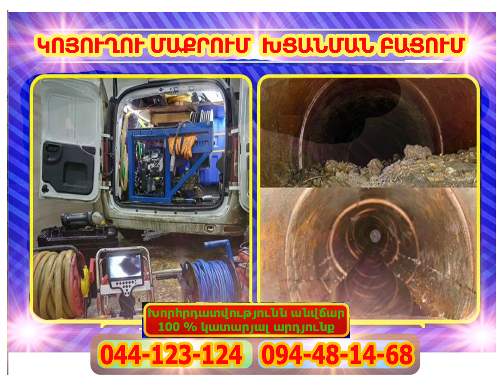 Խցանված կոյուղի  կոյուղու մաքրում  կանալիզացիայի մաքրում Կոյուղու խցանման բացում   կոյուղու խցանման բացում / Կոյուղու բացում / կանալիզացիայի մաքրում / կոյուղու մաքրման ծառայություն / զասարենի սանտեխնիկ
