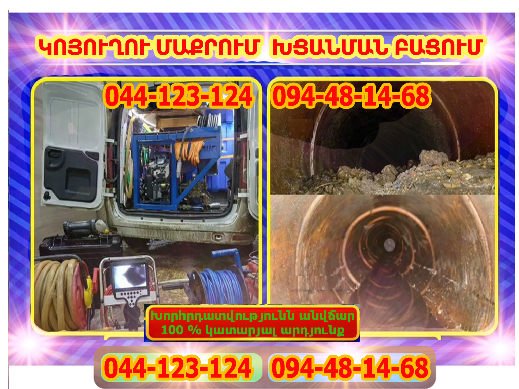 կոյուղու խցանում Կանալիզացիայի բացում կոյուղու մաքրում կոյուղու լվացում կոյուղու բացում կոյուղու մաքրում խցանումների բացում փչող մեքենա լյուկերի մաքրում Koyuxu lvacum koyuxi bacox koyuxu bacum koyuxu xcanum koyuxu maqrum gavnavoz