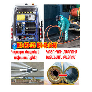 Կոյուղու բացում Santexnik santexnika zasareni koyuxu xcanman bacum koyuxu maqrum Կոյուղու մաքրում koyuxu bacum zasareni xcanumneri bacum կոյուղու բացում santexnik santexnika zasareni xcanum