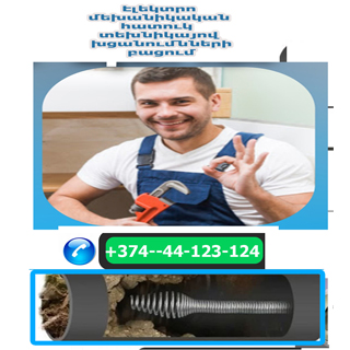 Կոյուղիների բացում (կոյուղու խցանում) | Կոյուղու մաքրում խցանման բացում, լվացում, Կոյուղու մաքրում (խցանման բացում) Մաքրում՝ կոյուղու (խցանման բացում), բարձր ճնշման (ճնշմամբ) ան բացում՝ բարձր ճնշման ապարատի միջոցով, լվացում