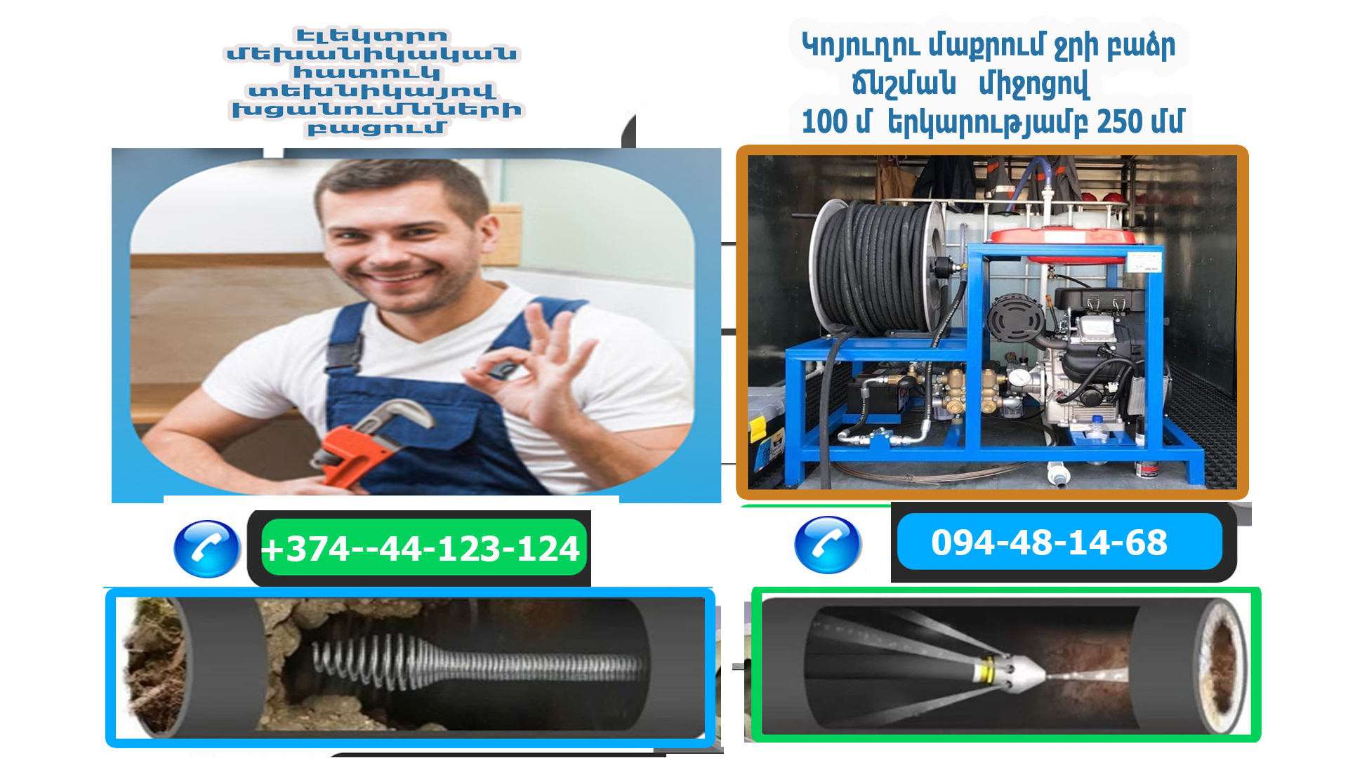 Կանալիզացիայի մաքրում Կոյուղու բացում Կոյուղու մաքրում Կոյուղու սպասարկում Կոյուղու մաքրման աշխատանքներ ԿՈՅՈՒՂՈՒ ՄԱՔՐՈՒՄ (ԽՑԱՆՄԱՆ ԲԱՑՈՒՄ)	 Կոյուղու մաքրում (խցանման բացում)՝ բարձր ճնշման ապարատի միջոցով