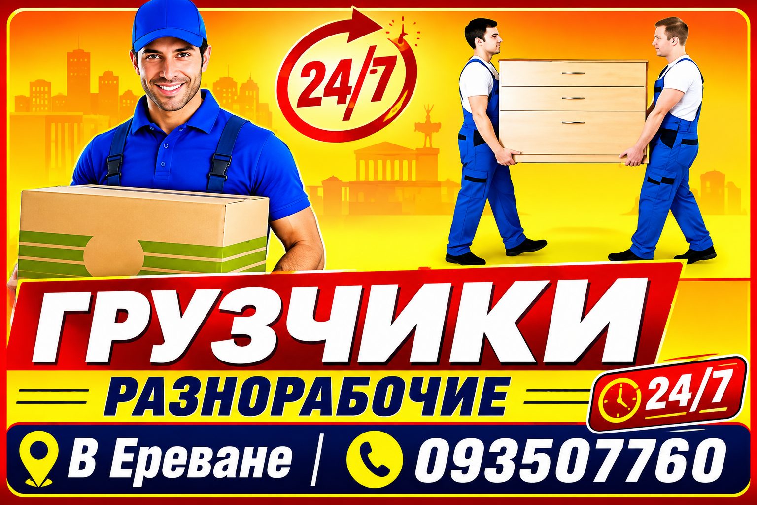 Рабочие и грузчики в Ереване Предоставляем рабочих для различных видов работ. Быстрый отклик • Доступные цены • 24/7