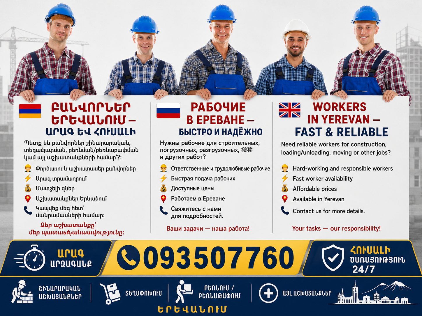🚛 ГРУЗОПЕРЕВОЗКИ И СПЕЦТЕХНИКА 24/7 🚛 ✅ #Манипулятор 🏗️ #Автокран 🚗 #Эвакуатор 🚚 #Ford • #Газель • ЗИЛ • КамАЗ 📦 Грузоперевозки любой сложности ⚡ Быстрый выезд и доступные цены 📍 Ереван и регионы Армении 📞 093 50 77 60