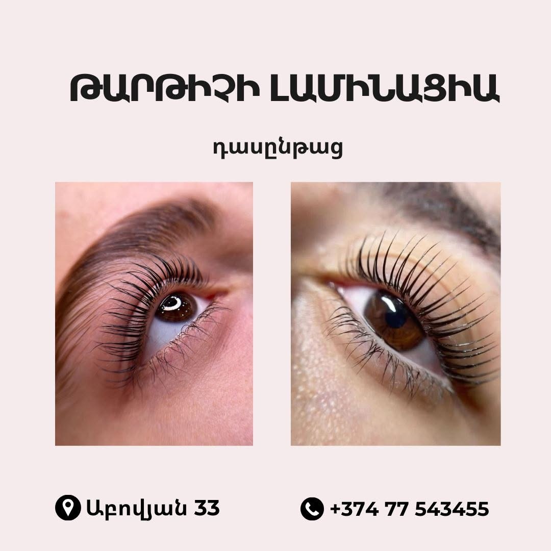 Հոնքերի և թարթիչների լամինացիա