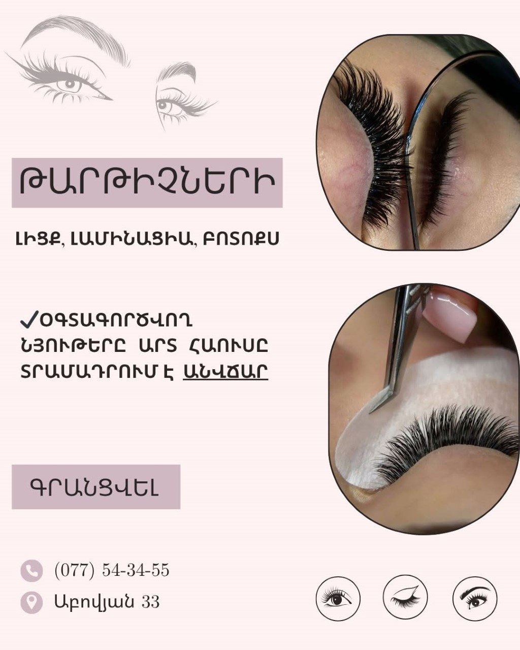 Թարթիչների լիցք,լամինացիա,բոտոքս
