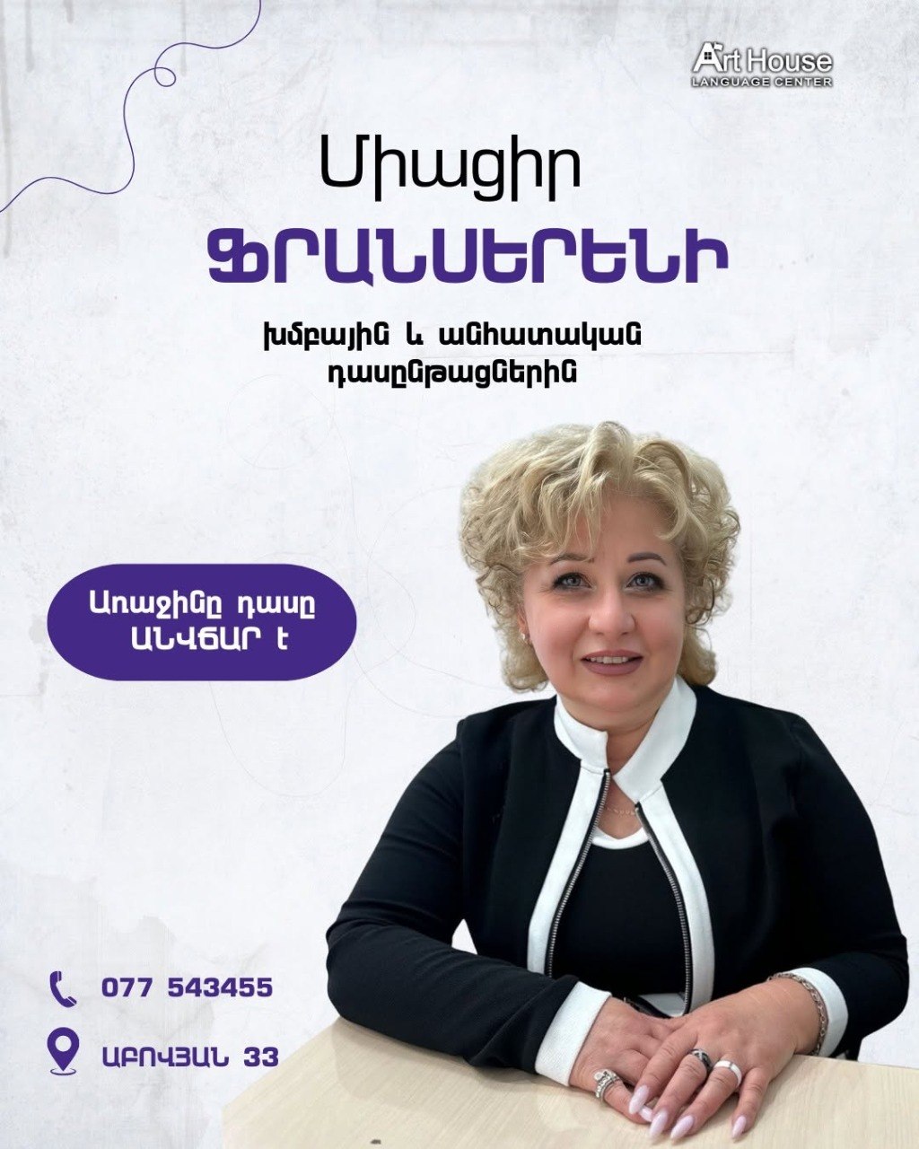 Ֆրանսերեն լեզվի դասընթացներ Երևանում