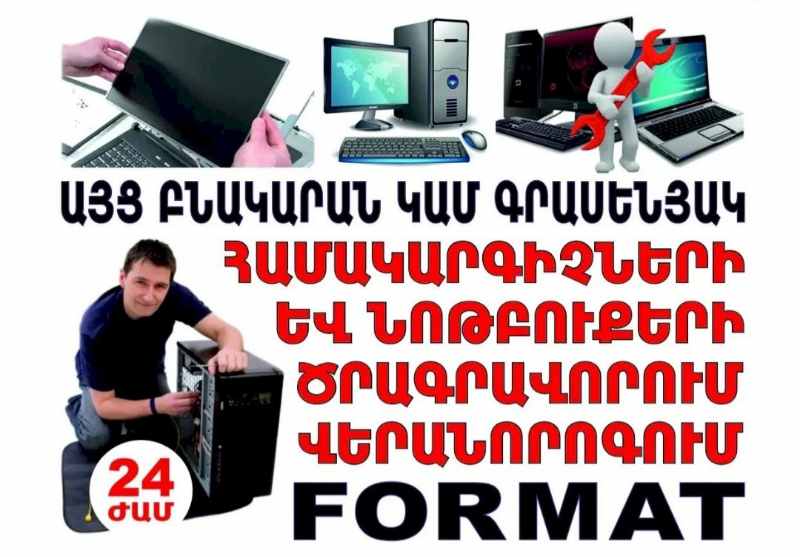 Համակարգչային տեխնիկայի վերանորոգում