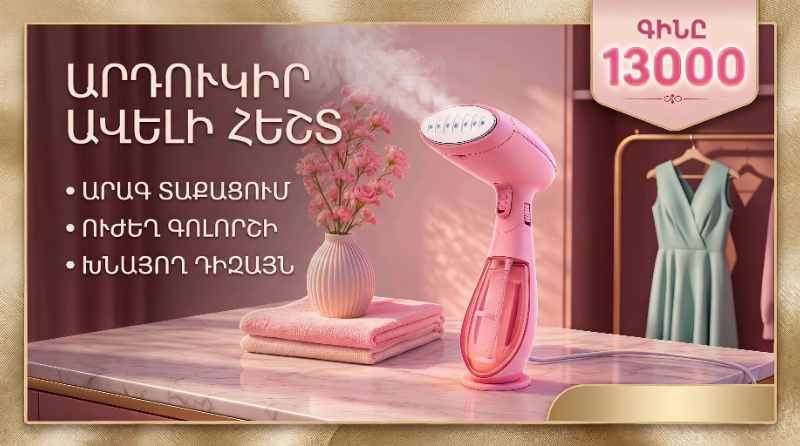 Հագուստի գոլորշային արդուկ