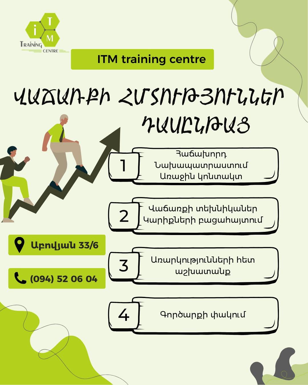 Վաճառքի հմտությունների դասընթաց Երևանում