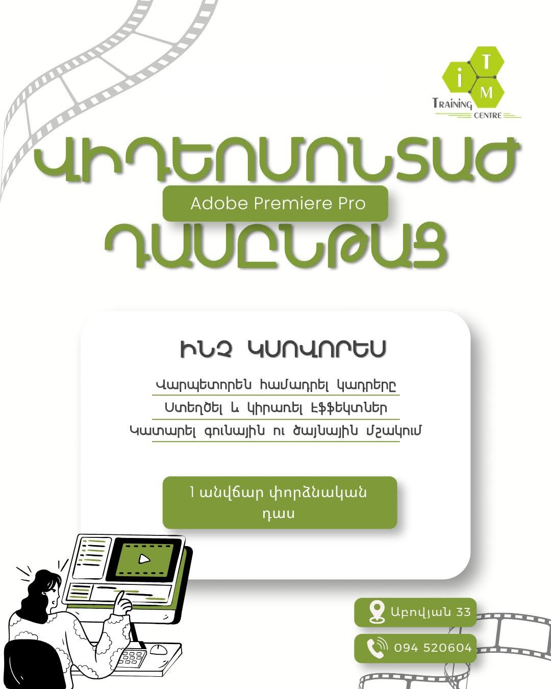 Վիդեոմոնտաժի դասընթացներ Երևանում