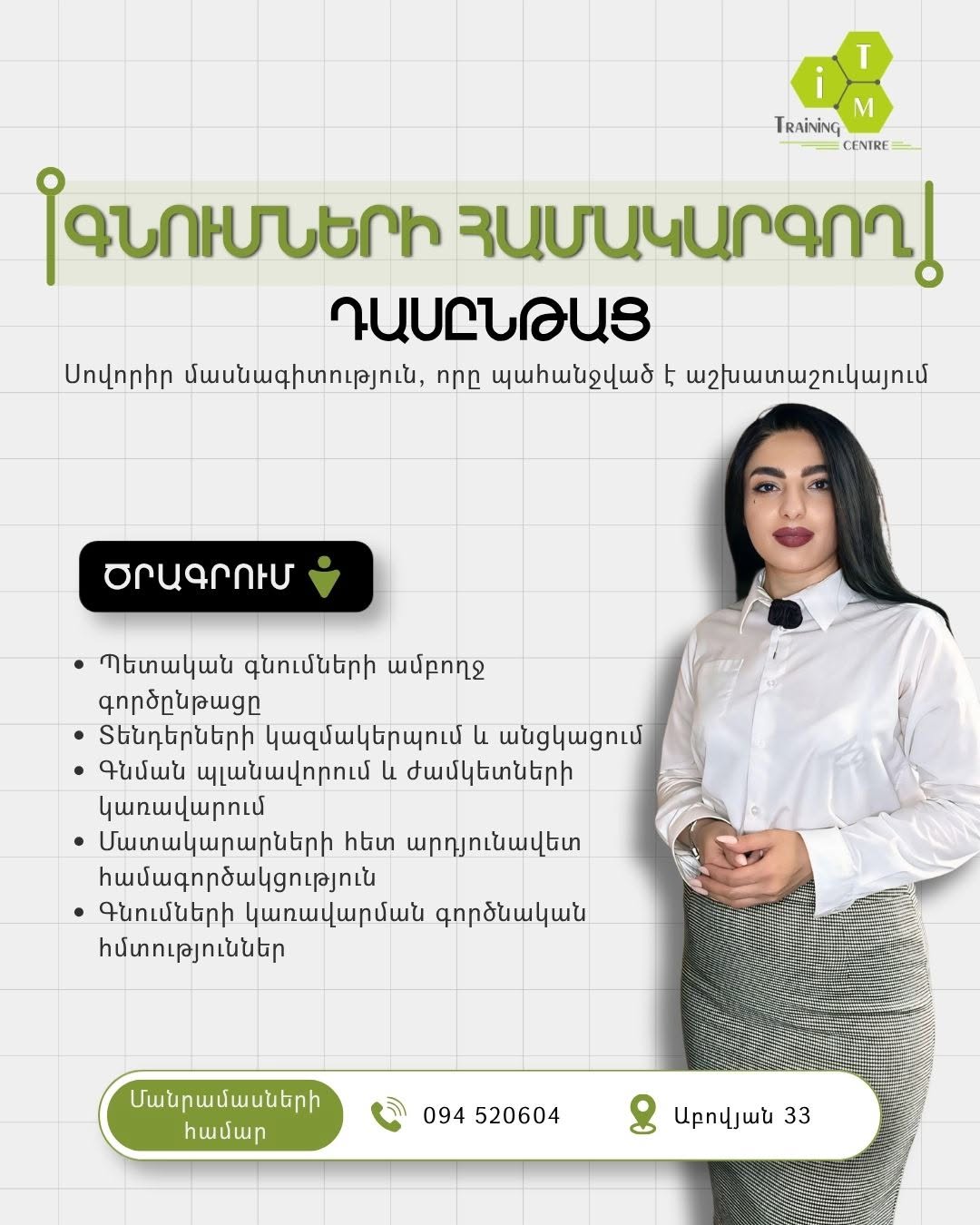 Գնումների Համակարգողի դասընթաց Երևանում