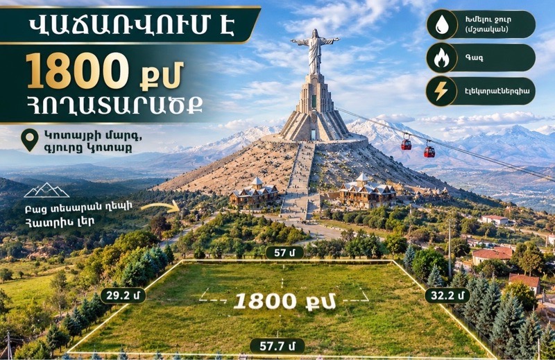 Գյուղատնտեսական հողատարածք Կոտայքում, 1800 քմ
